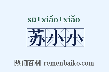 苏小小是什么意思的图片